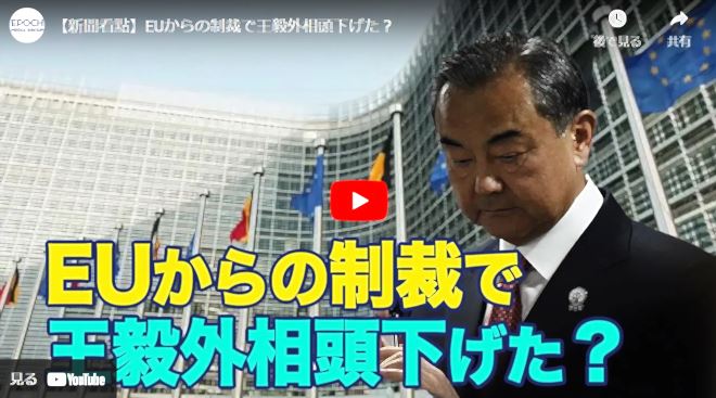 【新聞看點】EUからの制裁で王毅外相頭下げた？【動画】