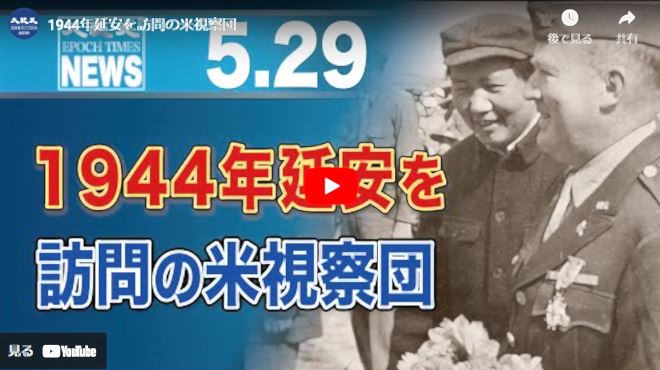 1944年延安を訪問の米視察団【動画】