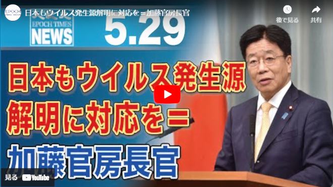 日本もウイルス発生源解明に対応を＝加藤官房長官【動画】