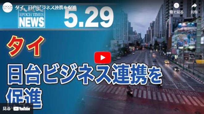 タイ、日台ビジネス連携を促進【動画】