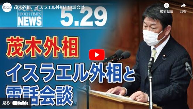 茂木外相、イスラエル外相と電話会談【動画】