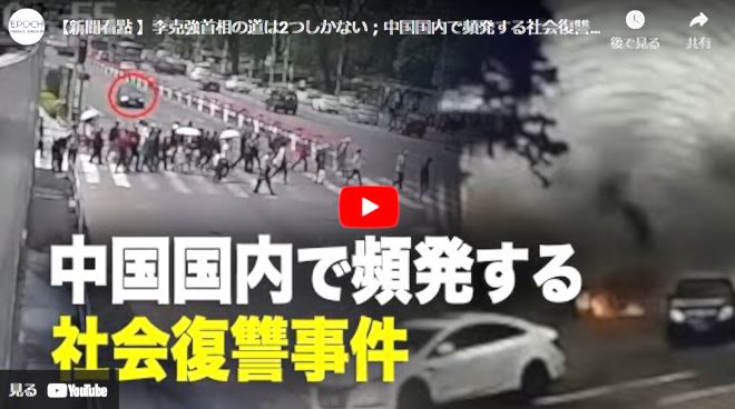 【新聞看點 】中国国内で頻発する社会復讐事件【動画】