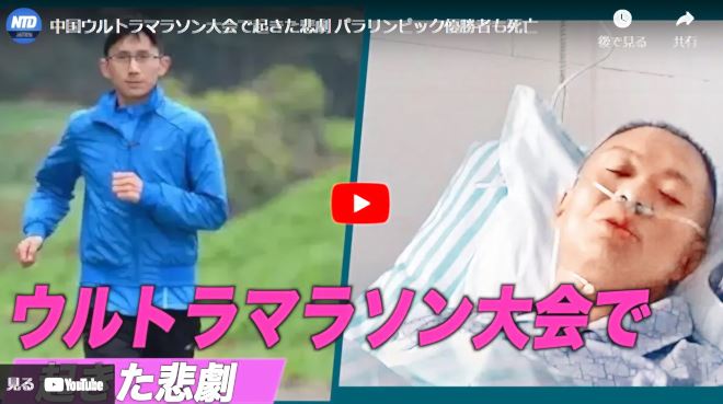 中国ウルトラマラソン大会で起きた悲劇 パラリンピック優勝者も死亡【動画】
