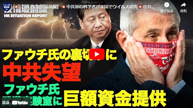 【 05.29 役情最前線】|中共軍の科学者が米国でウイルス研究|中共が台湾にワクチンの脅迫|日本 ワクチンの他国への供給を検討|米国 疫病に関する新法案|ファウチ氏 武漢実験室に巨額資金提供を認め【動画】