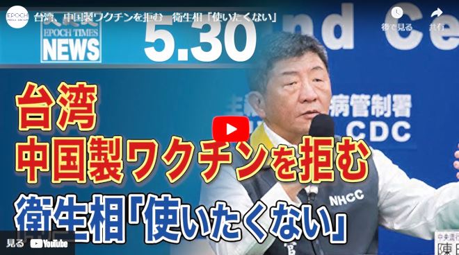 台湾、中国製ワクチンを拒む　衛生相「使いたくない」【動画】
