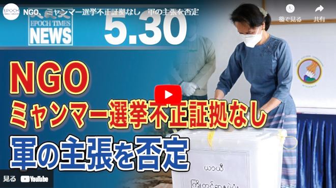 NGO、ミャンマー選挙不正証拠なし　軍の主張を否定【動画】