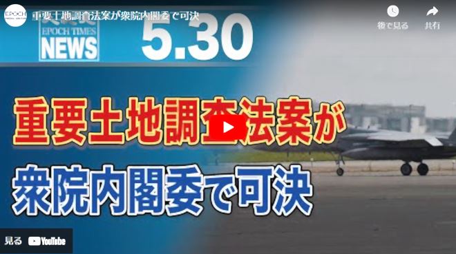 重要土地調査法案が衆院内閣委で可決【動画】