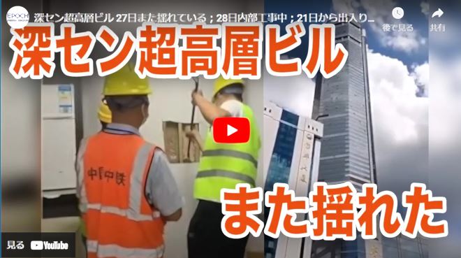 深セン超高層ビルまた揺れた【動画】