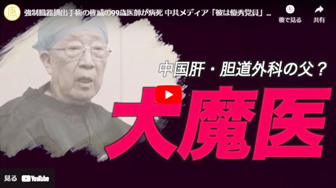 【NTD禁聞】強制臓器摘出手術の権威の99歳医師が病死 中共メディア「彼は優秀党員」【動画】