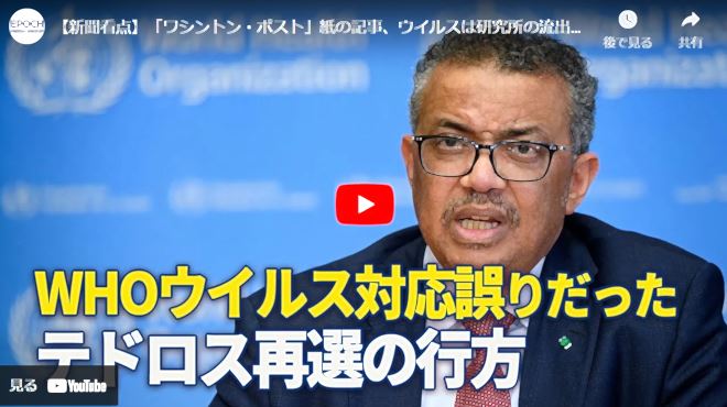 【新聞看点】「ワシントン・ポスト」紙の記事、ウイルスは研究所の流出か？；WHOウイルス対応誤りだった　テドロス再選の行方【動画】