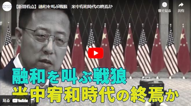 【新聞看点】融和を叫ぶ戦狼　米中宥和時代の終焉か【動画】