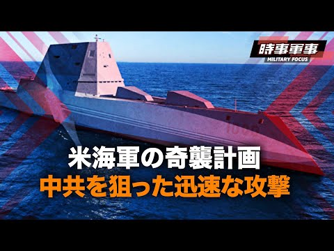 【時事軍事】1時間以内に世界のあらゆる目標が攻撃可能に ズムウォルト級ミサイル駆逐艦は極超音速兵器を搭載し、中共にとって新たな抑止力となる