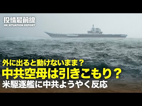 【 05.01 役情最前線】緊迫続く台湾海峡 | 米駆逐艦の監視写真に中共ようやく反応 | 中共空母は引きこもり？　外に出ると動けない？ | 香港　中共ウイルス亜種