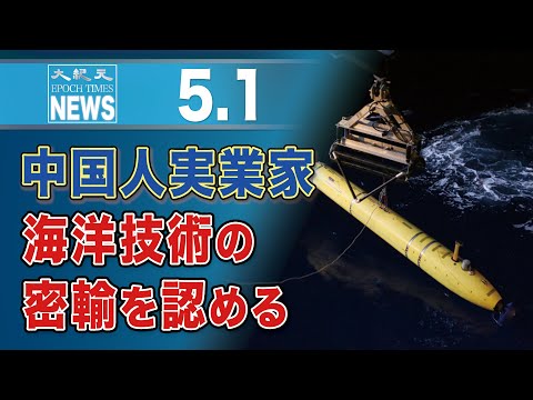 中国人実業家、海洋技術の密輸を認める