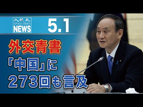 外交青書「中国」に273回も言及