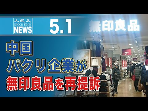 中国、パクリ企業が無印良品を再提訴
