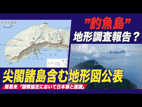 中共 尖閣諸島含む地形図公表 周恩来「国際協定において日本領と認識」