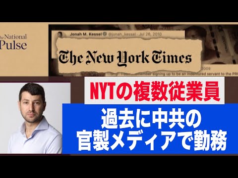 ニューヨークタイムズの複数従業員が過去中共の官製メディアで勤務