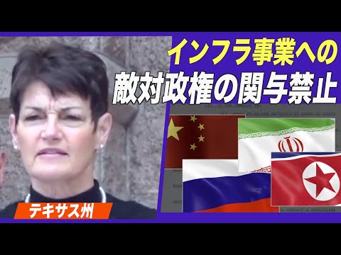 テキサス州 敵対政権のインフラ事業への関与を禁止 中共・ロシア・イラン・北朝鮮を念頭
