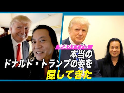 トランプ専任フォトグラファー「主流メディアは本当のドナルド・トランプを隠してきた」