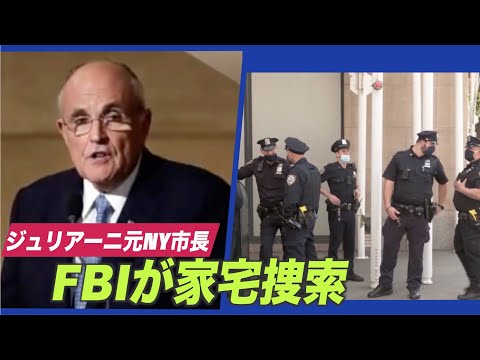 FBIがジュリアーニ元NY市長の自宅・事務所を家宅捜索 電子機器押収