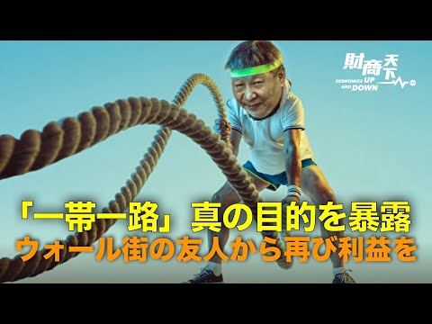 中共学者が「一帯一路」の真の目的を暴露、疫病を千載一遇のチャンスにする中共、人民元の国際化への長い道のり