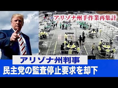 アリゾナ州判事 民主党の監査即時停止要求を却下