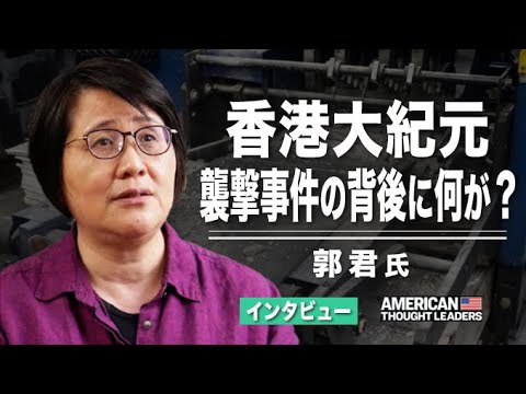 【米国思想リーダー】郭君氏インタビュー　香港大紀元襲撃事件の背後に何が？