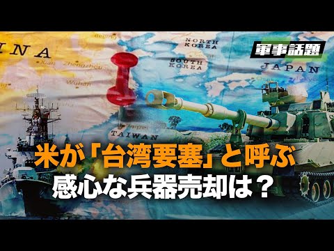 【軍事話題】もしバイデン政権が台湾への兵器販売を抑制することで中共との収束を図ろうとしているとしたら、それは中共をよく知らない愚かな行動です。