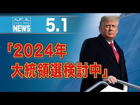 「2024年大統領選検討中」