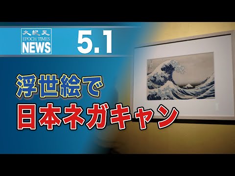 浮世絵で日本ネガキャン