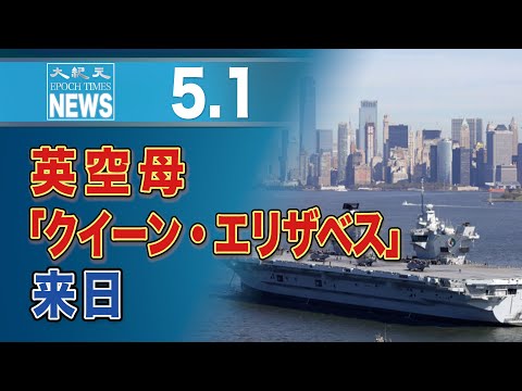 英空母「クイーン・エリザベス」来日