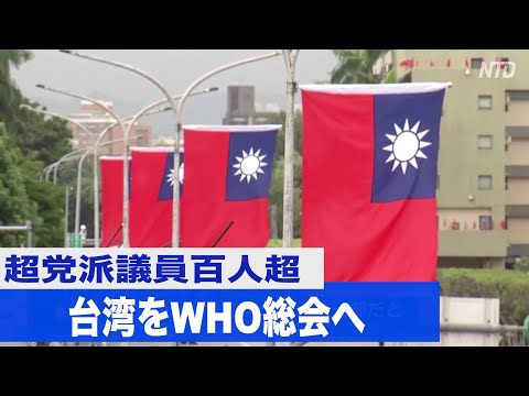 超党派議員100人超 WHO総会への台湾参加を要請