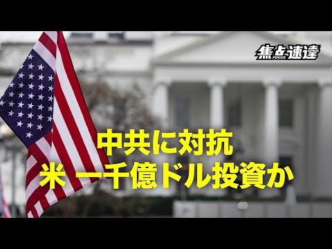 【焦点速達】中共からの競争圧力の高まりに対抗するため、米両党議員は4月21日あらゆる分野に対して