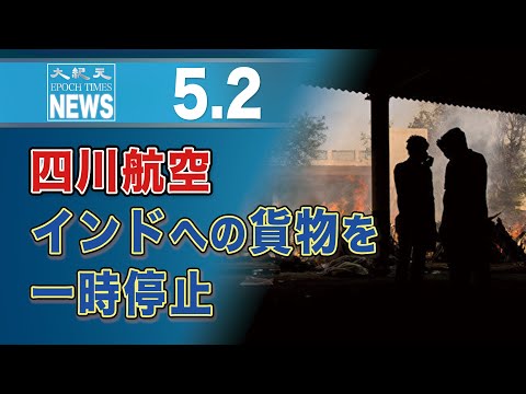 四川航空、インドへの貨物を一時停止