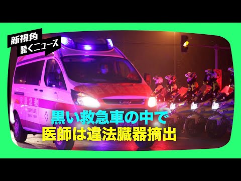 【聴くニュース】江蘇省のある医師は、不法救急車で違法臓器摘出に関与した疑いで提訴されたが　たった一年の実刑判決。中国本土のメディアはこの事件に軽
