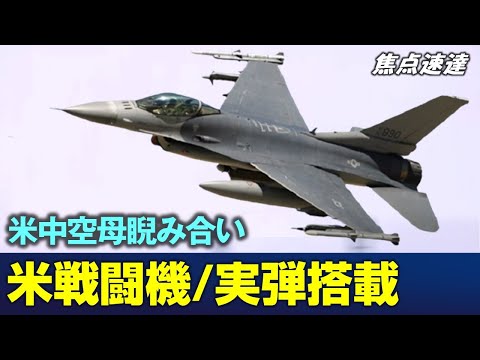 【焦点速達】中国とアメリカ空母 睨み合いの詳細実弾搭載の米戦闘機 日本基地から飛来【動画】
