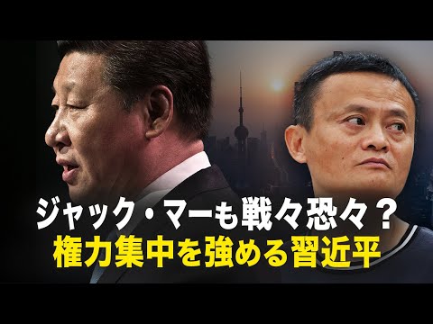 【新聞看点】ジャック・マーも戦々恐々？　権力集中を強める習近平