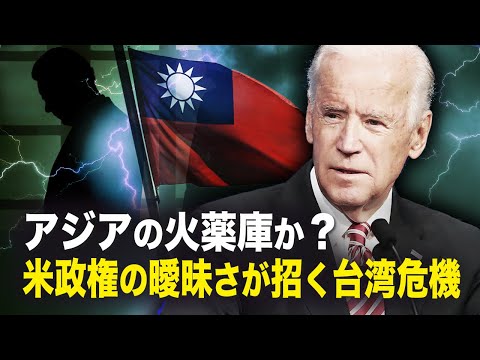 【新聞看点 】アジアの火薬庫か？　米政権の曖昧さが招く台湾危機