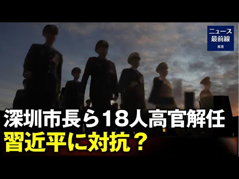 深圳市は最近、18人の高官を入れ替えた。これは非常にまれなことだ。今回の政府内の「大変動」は、深圳の違法な不動産投機に関連しているとの噂がある