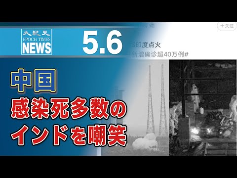 中国　感染死多数のインドを嘲笑