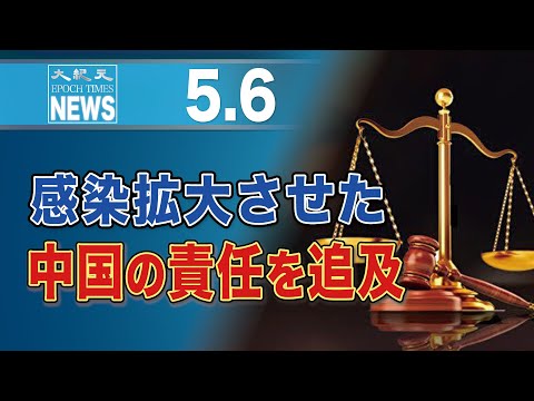 感染拡大させた中国の責任を追及