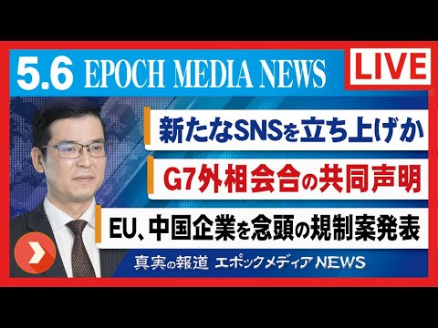 大紀元報道ライブ0506　トランプ氏は新たなSNSを立ち上げか【動画】