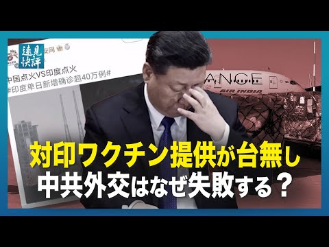 【遠見快評】対印ワクチン提供が台無し　中共外交はなぜ失敗する？