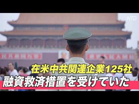 最新報告：在米中共関連企業125社が米政府の融資救済措置を受けていた