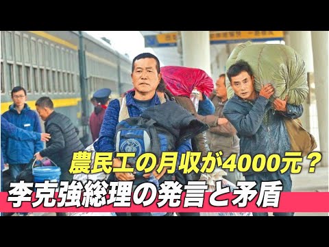 中共国家統計局「農民工の月収が4000元」李克強総理の発言と矛盾【禁聞】