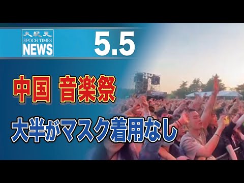 中国、音楽祭　大半がマスク着用なし