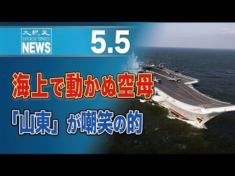 海上で動かぬ空母「山東」が嘲笑の的