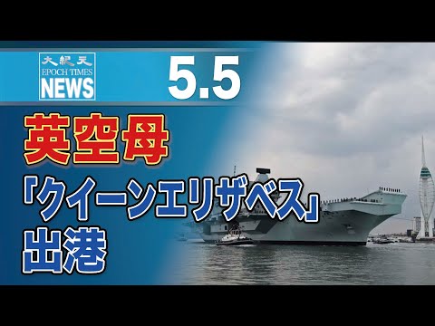 英空母「クイーンエリザベス」出港
