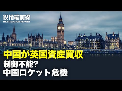 【 05.05 役情最前線】英紙「中国は20兆円超の英国資産買収」| フィリピン外相　中共に怒り爆発で怒号 | 中国ロケット制御不能　残骸落下地点に懸念 | 台湾密入国の中